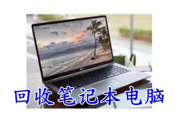 宜春袁州区回收电脑